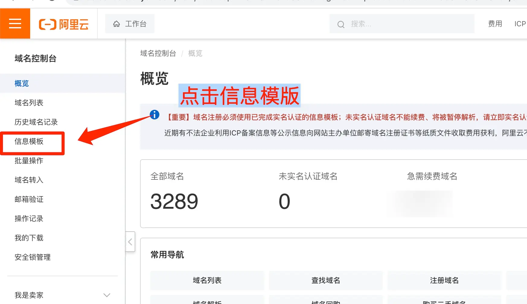 阿里云如何新建域名信息模版插图3