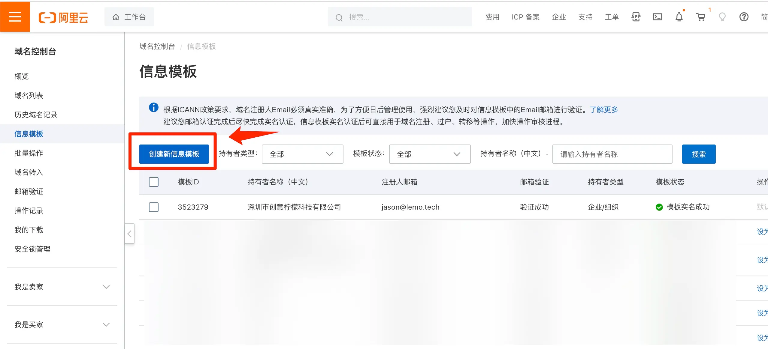 阿里云如何新建域名信息模版插图4